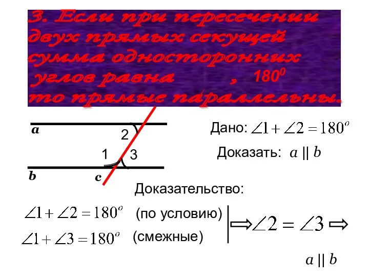 3. Если при пересечении двух прямых секущей сумма односторонних углов равна