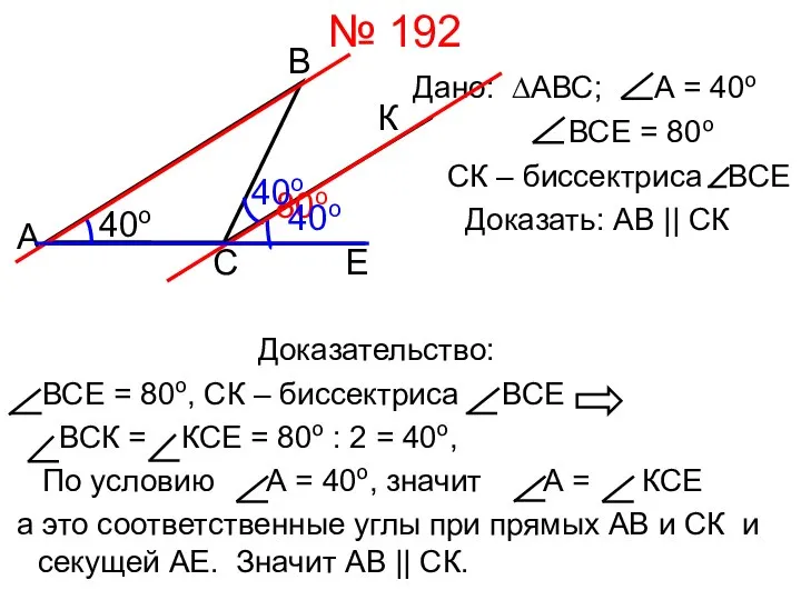 № 192 Дано: ∆АВС; А = 40о ВСЕ = 80о СК