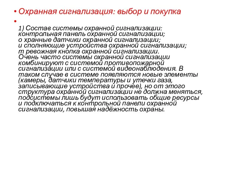 Охранная сигнализация: выбор и покупка 1) Состав системы охранной сигнализации: контрольная