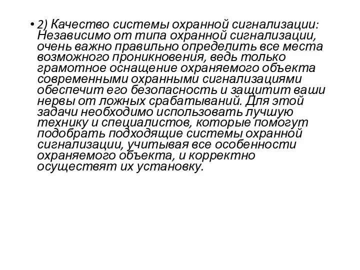 2) Качество системы охранной сигнализации: Независимо от типа охранной сигнализации, очень