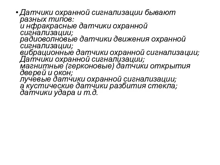 Датчики охранной сигнализации бывают разных типов: и нфракрасные датчики охранной сигнализации;