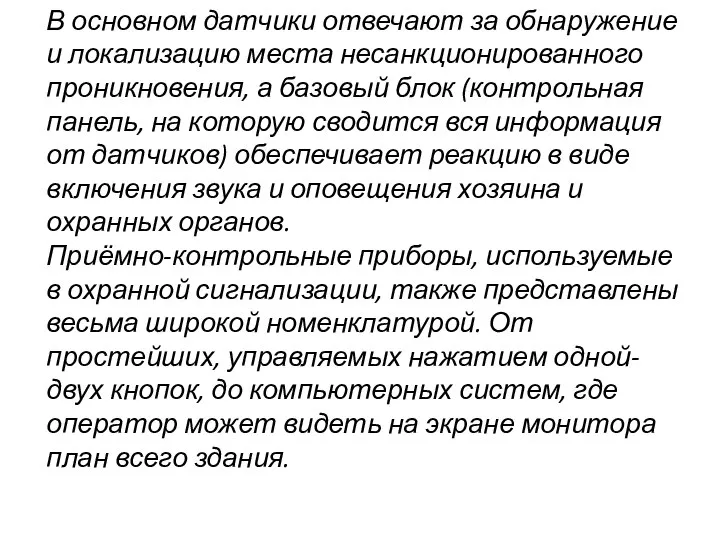 В основном датчики отвечают за обнаружение и локализацию места несанкционированного проникновения,