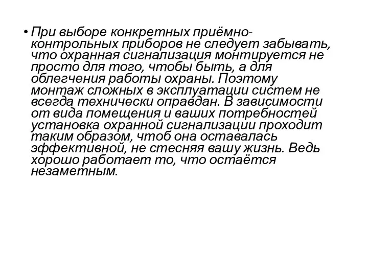 При выборе конкретных приёмно-контрольных приборов не следует забывать, что охранная сигнализация