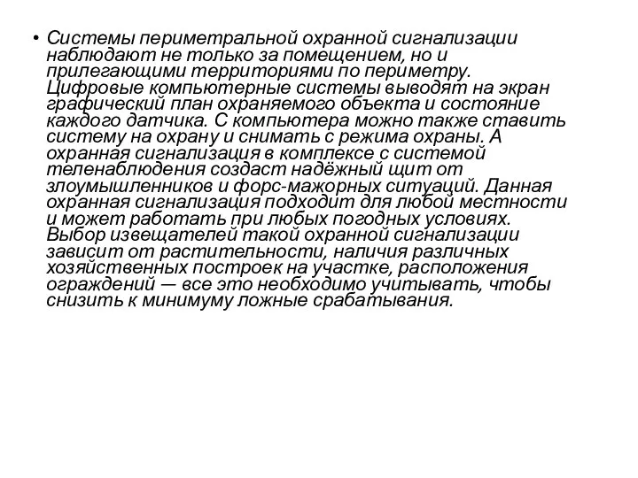 Системы периметральной охранной сигнализации наблюдают не только за помещением, но и