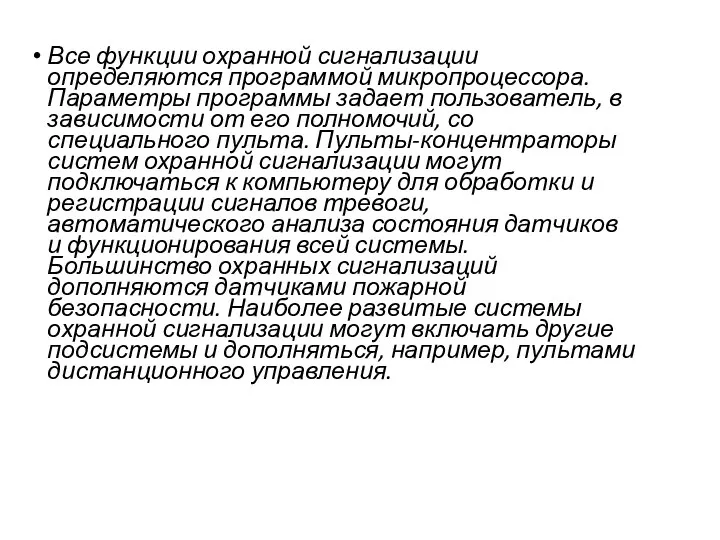 Все функции охранной сигнализации определяются программой микропроцессора. Параметры программы задает пользователь,