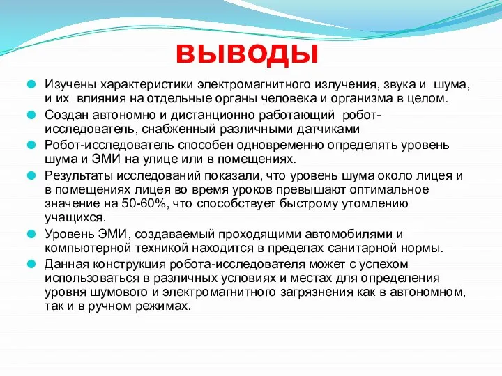 выводы Изучены характеристики электромагнитного излучения, звука и шума, и их влияния