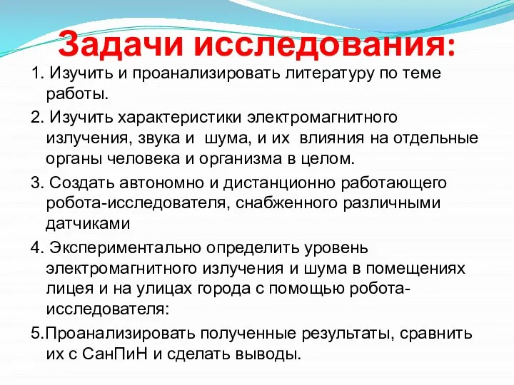 Задачи исследования: 1. Изучить и проанализировать литературу по теме работы. 2.