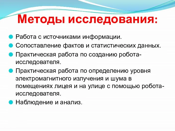 Методы исследования: Работа с источниками информации. Сопоставление фактов и статистических данных.