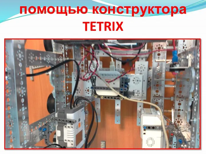 Робот был создан с помощью конструктора TETRIX