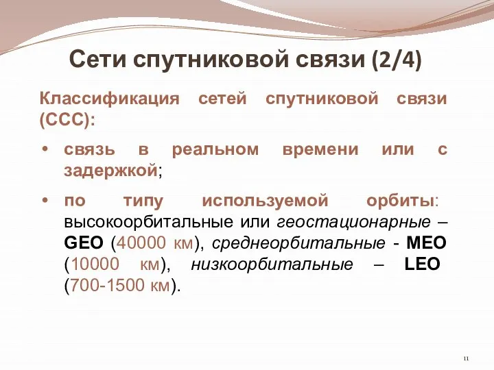 Сети спутниковой связи (2/4) Классификация сетей спутниковой связи (ССС): связь в