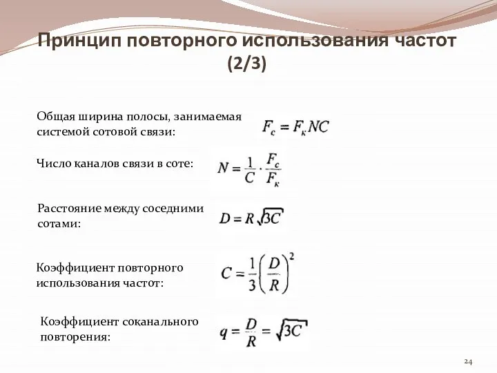 Принцип повторного использования частот (2/3) Общая ширина полосы, занимаемая системой сотовой