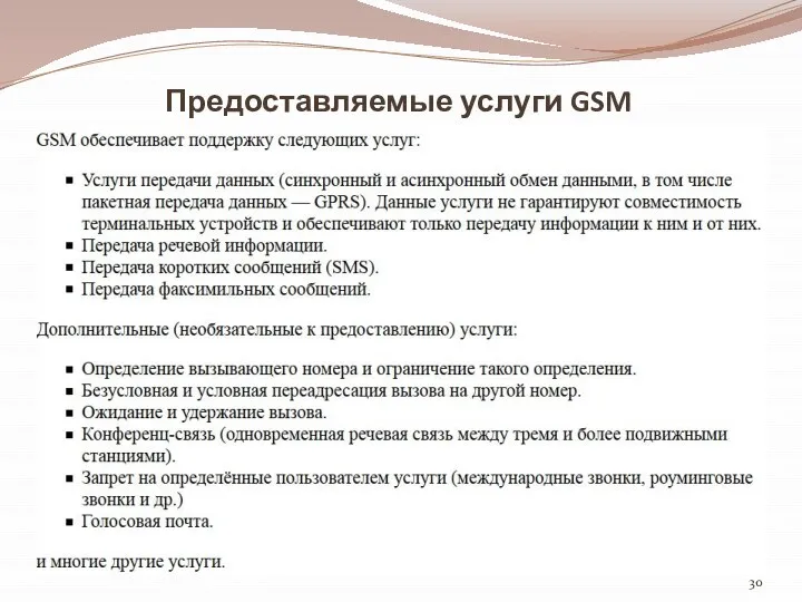 Предоставляемые услуги GSM