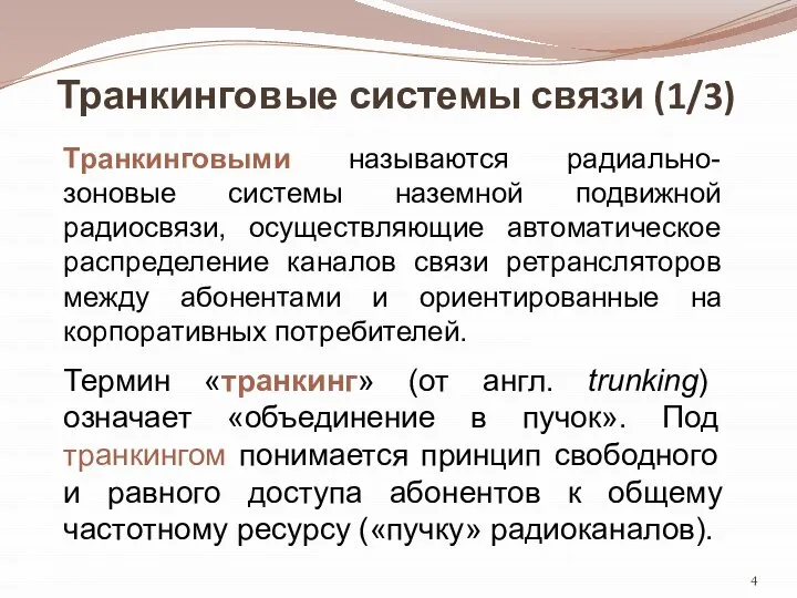 Транкинговые системы связи (1/3) Транкинговыми называются радиально-зоновые системы наземной подвижной радиосвязи,