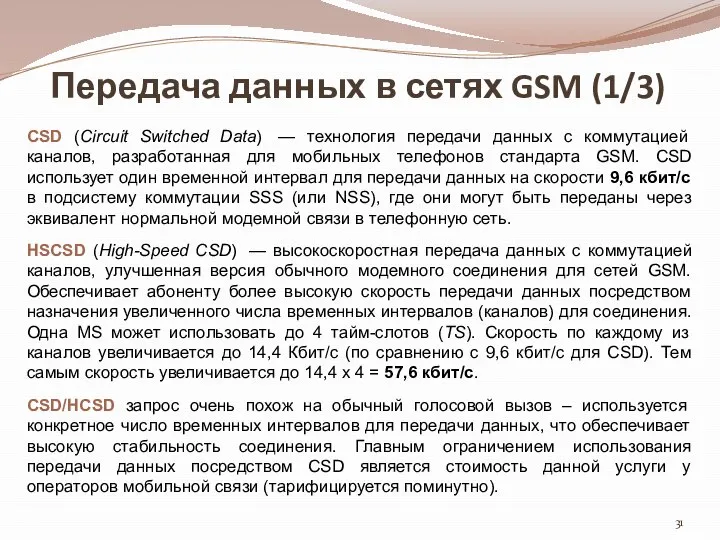 Передача данных в сетях GSM (1/3) CSD (Circuit Switched Data) —