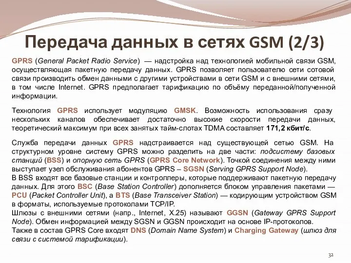 Передача данных в сетях GSM (2/3) GPRS (General Packet Radio Service)