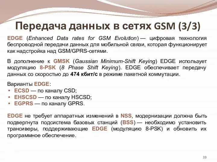 Передача данных в сетях GSM (3/3) EDGE (Enhanced Data rates for