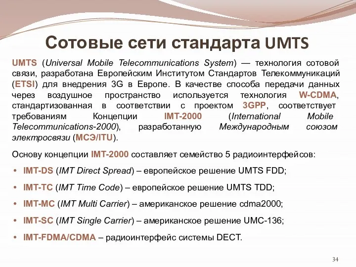 Сотовые сети стандарта UMTS UMTS (Universal Mobile Telecommunications System) — технология