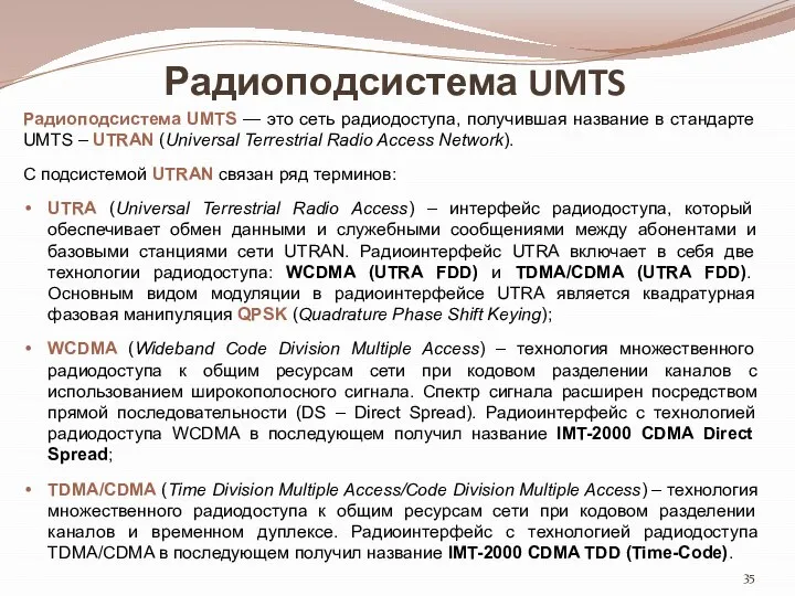 Радиоподсистема UMTS Радиоподсистема UMTS — это сеть радиодоступа, получившая название в