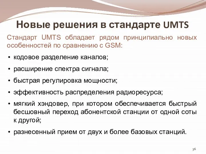 Новые решения в стандарте UMTS Стандарт UMTS обладает рядом принципиально новых