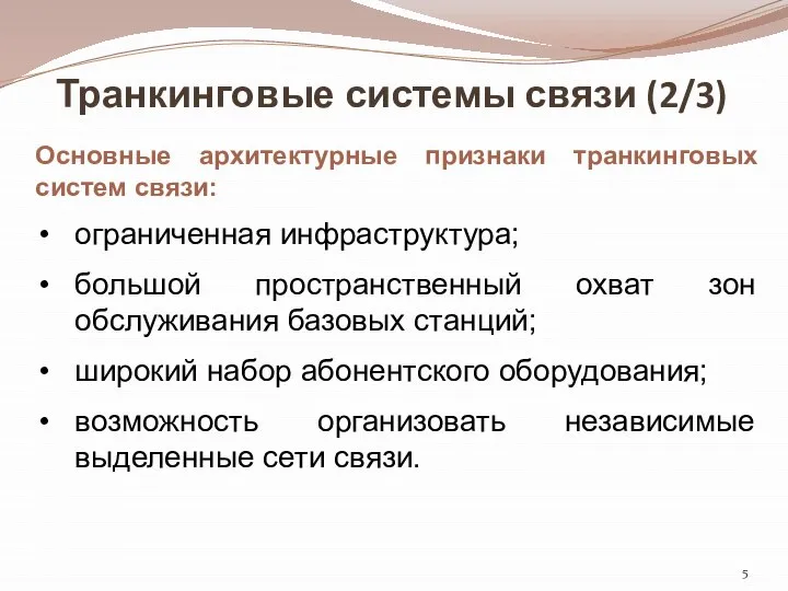 Транкинговые системы связи (2/3) Основные архитектурные признаки транкинговых систем связи: ограниченная