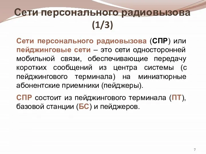 Сети персонального радиовызова (1/3) Сети персонального радиовызова (СПР) или пейджинговые сети