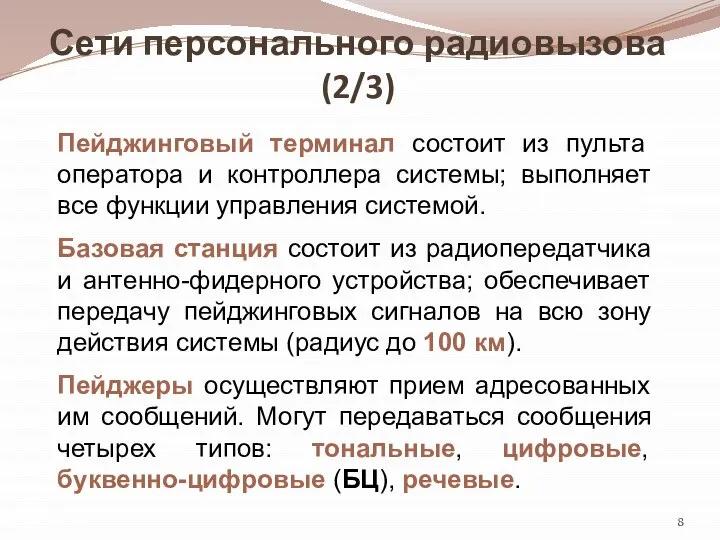 Сети персонального радиовызова (2/3) Пейджинговый терминал состоит из пульта оператора и