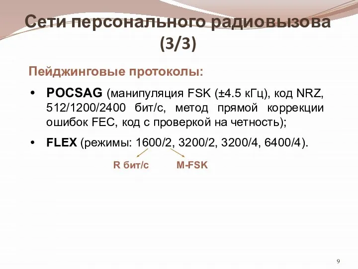 Сети персонального радиовызова (3/3) Пейджинговые протоколы: POCSAG (манипуляция FSK (±4.5 кГц),