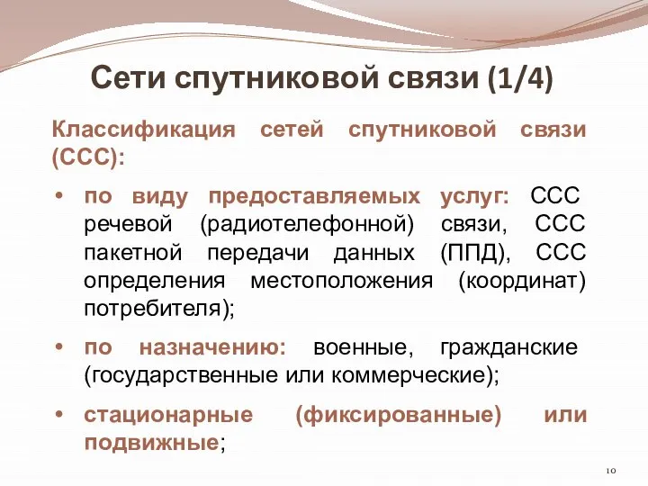 Сети спутниковой связи (1/4) Классификация сетей спутниковой связи (ССС): по виду