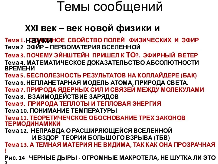 Темы сообщений Тема 1. ОСНОВНОЕ СВОЙСТВО ПОЛЕЙ ФИЗИЧЕСКИХ И ЭФИР Тема