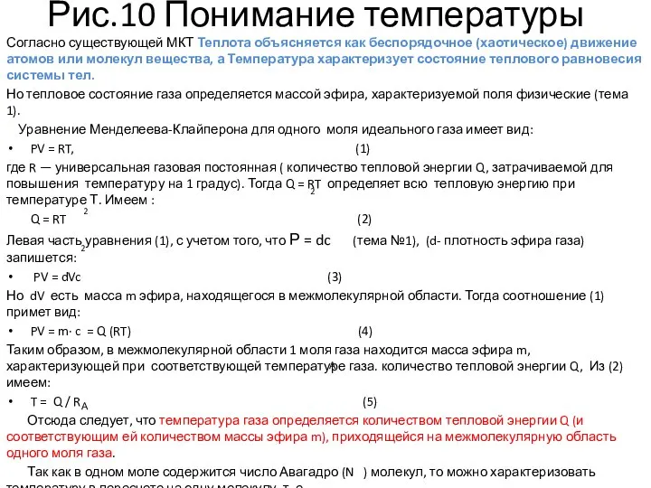 Рис.10 Понимание температуры Согласно существующей МКТ Теплота объясняется как беспорядочное (хаотическое)