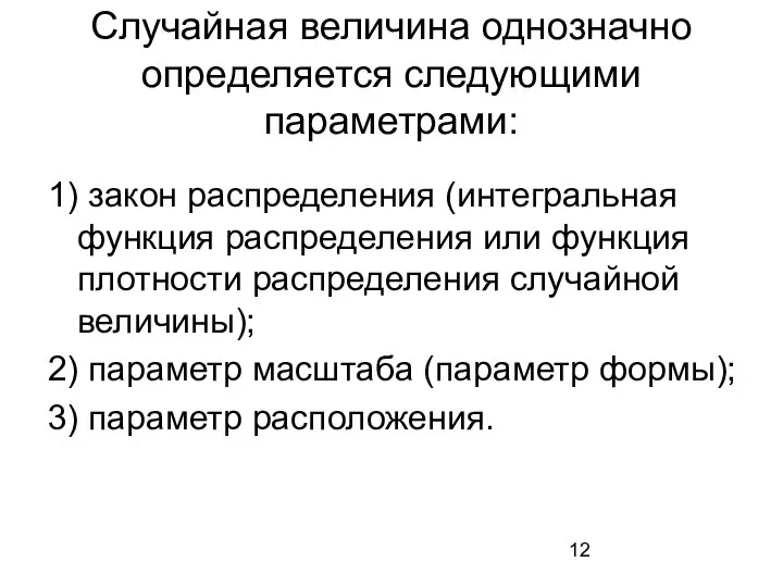 Случайная величина однозначно определяется следующими параметрами: 1) закон распределения (интегральная функция