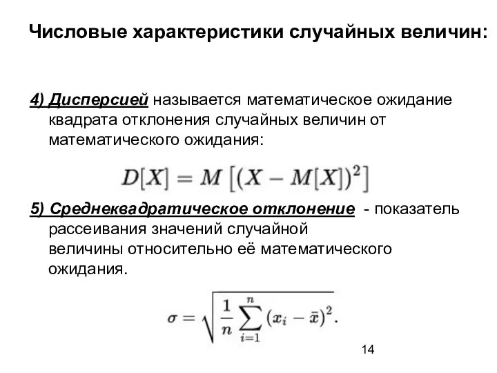 Числовые характеристики случайных величин: 4) Дисперсией называется математическое ожидание квадрата отклонения