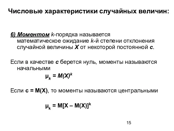 Числовые характеристики случайных величин: 6) Моментом k-порядка называется математическое ожидание k-й