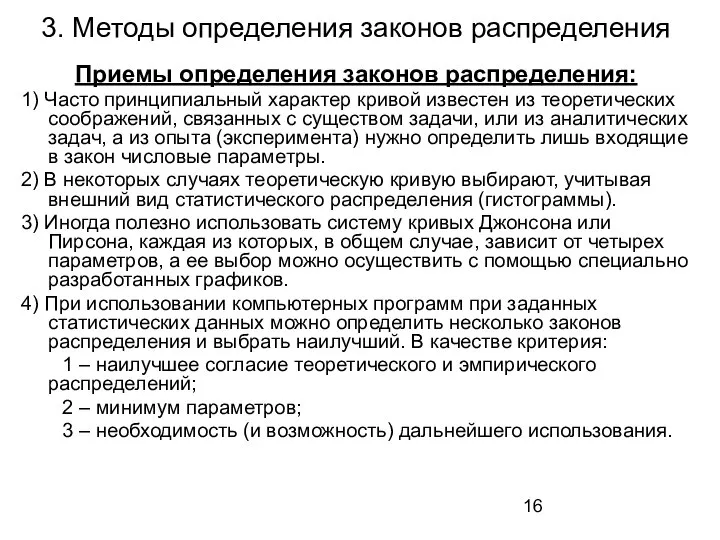 3. Методы определения законов распределения Приемы определения законов распределения: 1) Часто