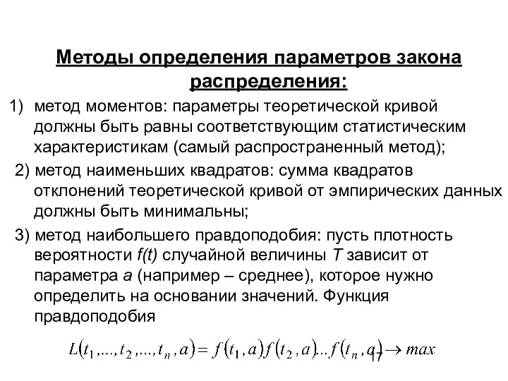 Методы определения параметров закона распределения: метод моментов: параметры теоретической кривой должны