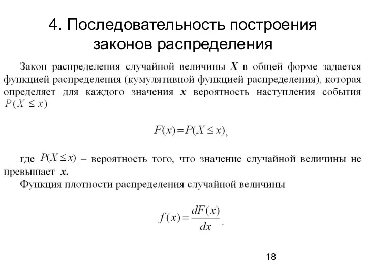 4. Последовательность построения законов распределения