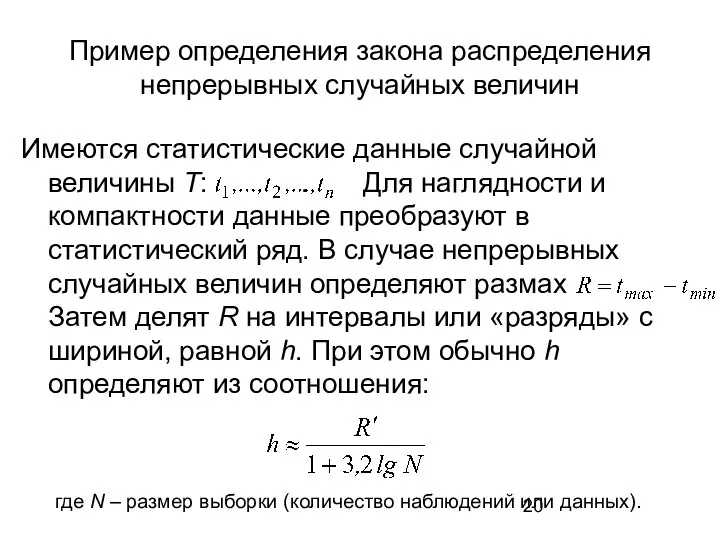 Пример определения закона распределения непрерывных случайных величин Имеются статистические данные случайной