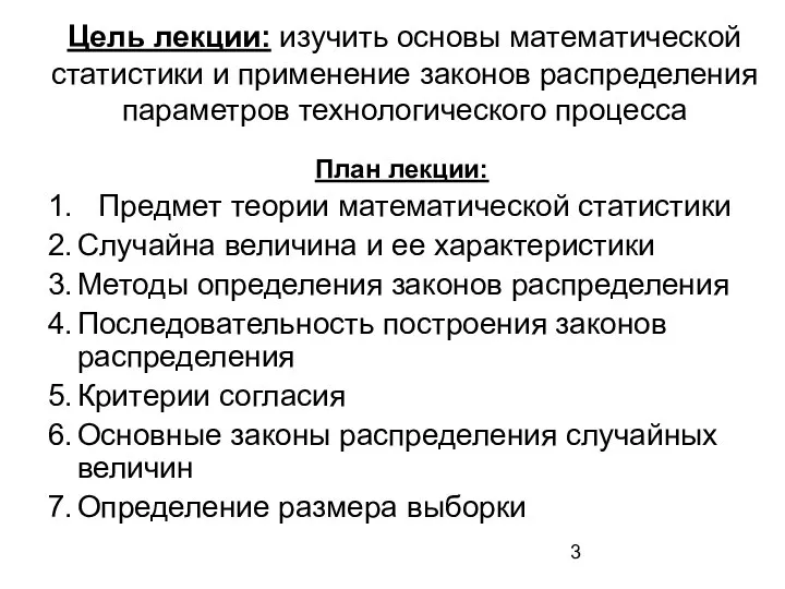 Цель лекции: изучить основы математической статистики и применение законов распределения параметров