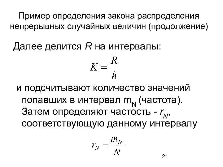 Пример определения закона распределения непрерывных случайных величин (продолжение) Далее делится R