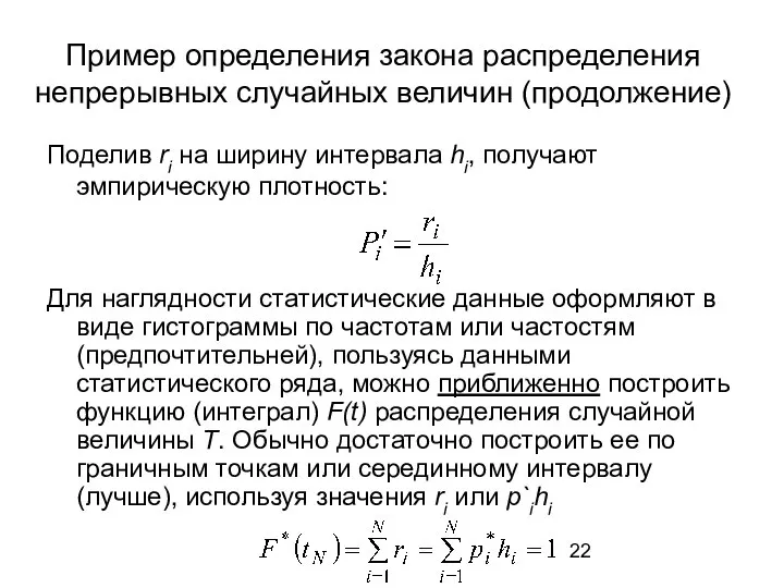 Пример определения закона распределения непрерывных случайных величин (продолжение) Поделив ri на