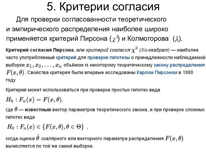 5. Критерии согласия Для проверки согласованности теоретического и эмпирического распределения наиболее