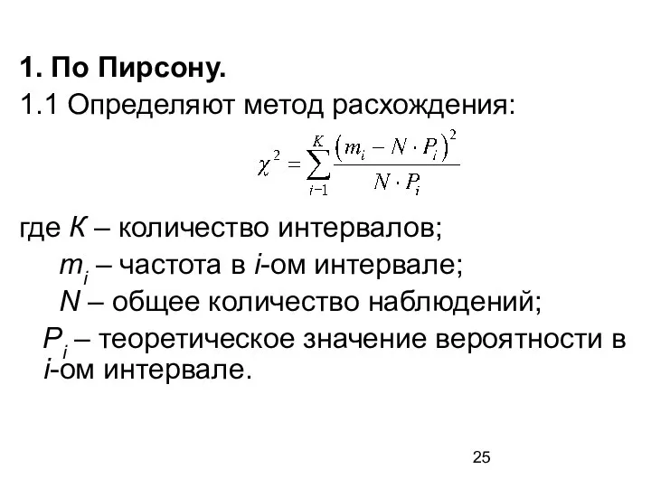 1. По Пирсону. 1.1 Определяют метод расхождения: где К – количество