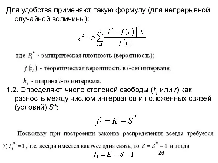 Для удобства применяют такую формулу (для непрерывной случайной величины): 1.2. Определяют