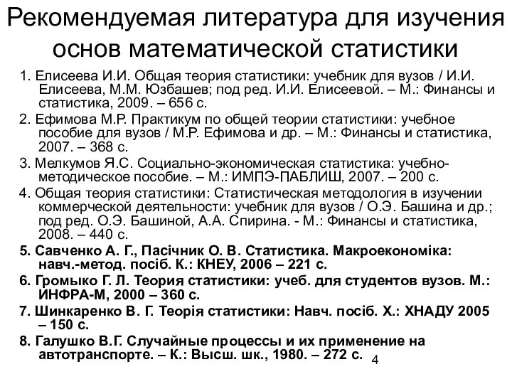 Рекомендуемая литература для изучения основ математической статистики 1. Елисеева И.И. Общая