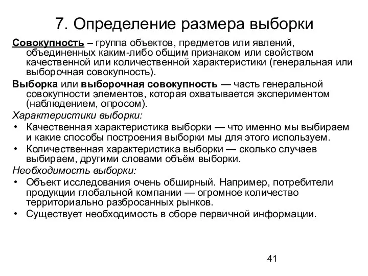 7. Определение размера выборки Совокупность – группа объектов, предметов или явлений,