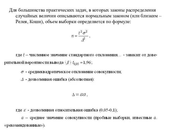 Для большинства практических задач, в которых законы распределения случайных величин описываются