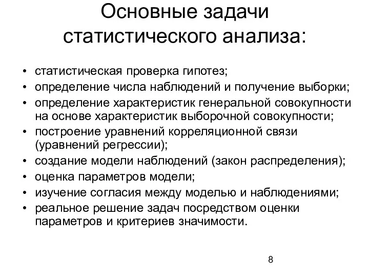 Основные задачи статистического анализа: статистическая проверка гипотез; определение числа наблюдений и