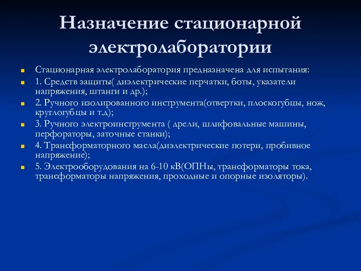 Назначение стационарной электролаборатории Стационарная электролаборатория предназначена для испытания: 1. Средств защиты(