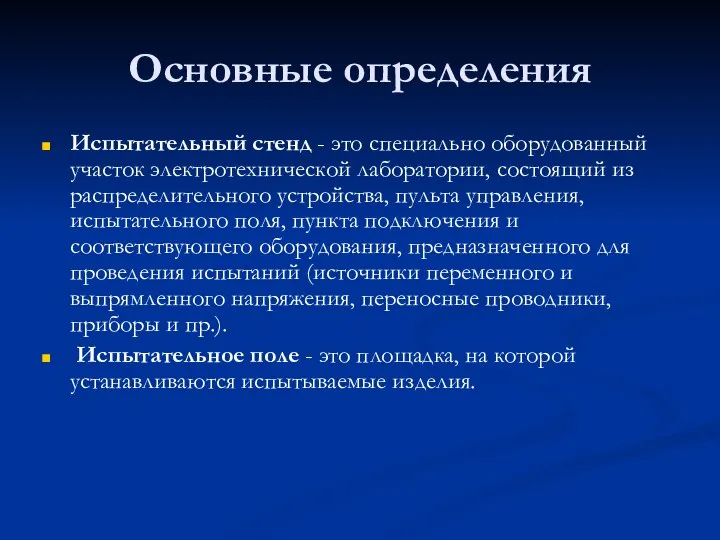 Основные определения Испытательный стенд - это специально оборудованный участок электротехнической лаборатории,