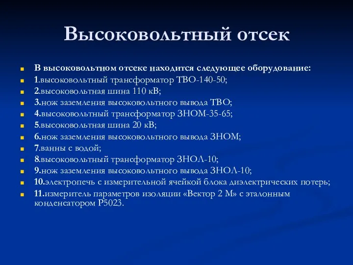 Высоковольтный отсек В высоковольтном отсеке находится следующее оборудование: 1.высоковольтный трансформатор ТВО-140-50;